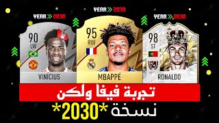 لعبت فيفا 2030 قبل اصدارها ب7 سنوات🤯