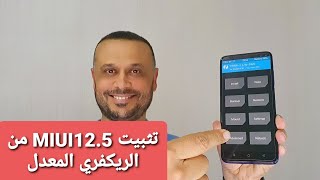 أسهل طريقة لثتبيت الروم MIUI 12.5  من خلال الريكفري المعدل