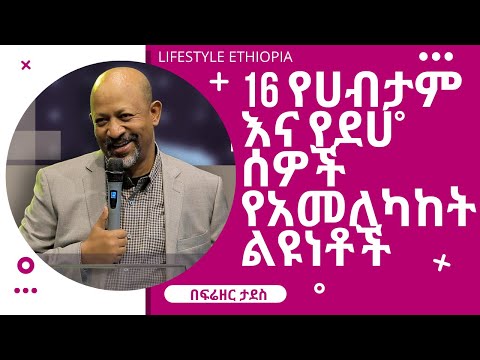 16 የሀብታም እና የደሀ ሰዎች የአመለካከት ልዩነቶች | Dr Mihret Debebe  | inspire Ethiopia | Lifestyle Ethiopia