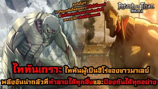 ไททันภาคสุดท้าย เฉลยแล้ว!! พลังของไททันเกราะที่ทุกคนเข้าใจผิดมาตลอด แล้วทำไมถึงต้องเป็นไรเนอร์ || DD