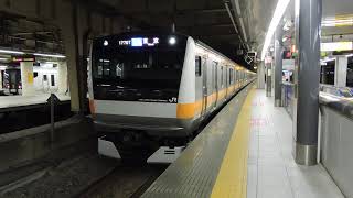 E233系0番台 10両固定編成 新宿駅発車
