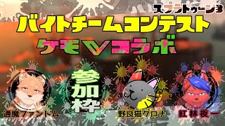 スプラトゥーン３コラボ　バイトチームコンテスト