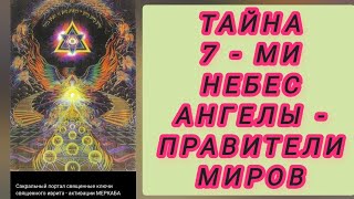 Тайна Семи (7 - ми) небес. Ангелы - управители МИРОВ.