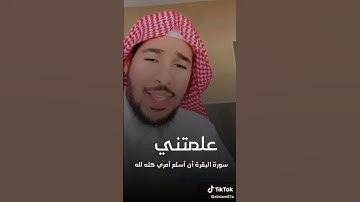 علمتني سورة البقره أن اسلم إمري كله الله ؟