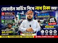 মোবাইল সার্ভিস শিখে লাখ টাকা আয়🔥mobile servicing training center in Bd|phone service training center