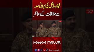 Field Marshals Meeting With Irans President Hum News Stan