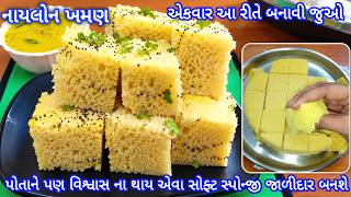 દુનિયાના સૌથી સોફ્ટ સ્પોન્જી જાળીદાર નાયલોનખમણ| nylon khaman recipe | gujarati khaman dhokla recipe 