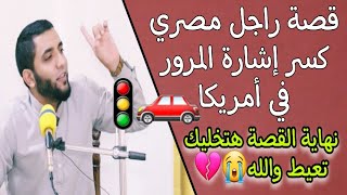 راجل مصري كسر إشارة المرور🚗🚦اسمع القصة للآخر أتحداك هتبكي من نهاية المشهد😭كله بالصوت والصورة