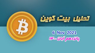 تحلیل بیت کوین - 15 آبان 1400 - 6 نوامبر