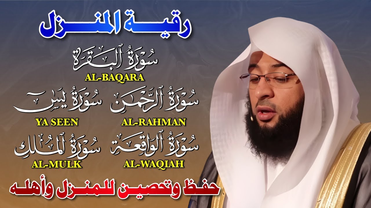 رقية المنزل المباركة: تلاوة خاشعة لسور البقرة، يس، الرحمن، الواقعة، والملك بصوت الشيخ بدر التركي