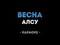 Алсу Весна Караоке