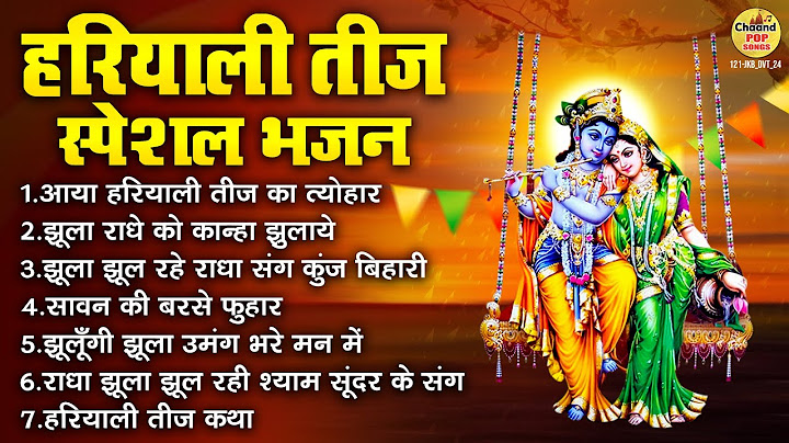 हरियाली तीज स्पेशल भजन : Hariyali Teej Ke Bhajan | Radha Krishna Bhajan | Hariyali Teej Jhula Geet