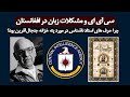 نقش سی آی ای در مشکلات بین زبانهای افغانستان چرا پشتو زبان ها روی تاریخ پته خزانه تعصب دارند