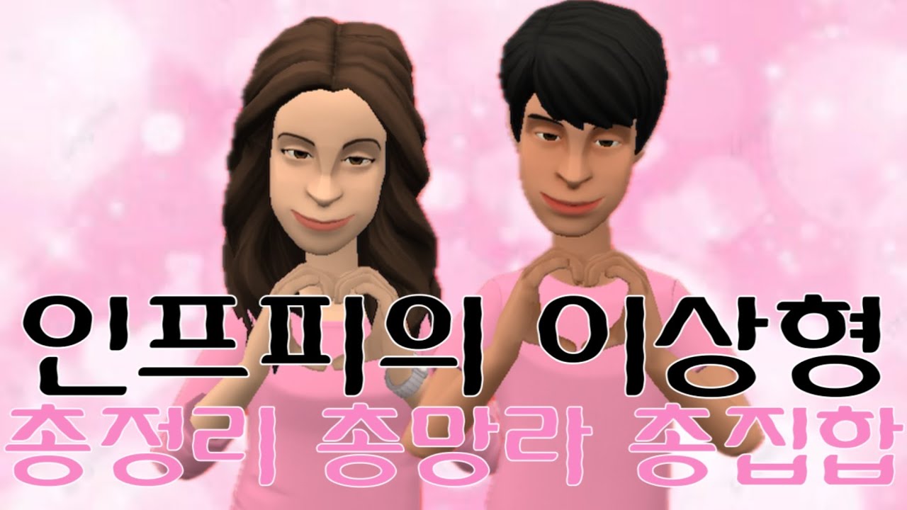 인프피의 이상형 {{{총. 집. 합}}}