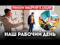 Ремонт квартир в Анапе. Наш рабочий день.