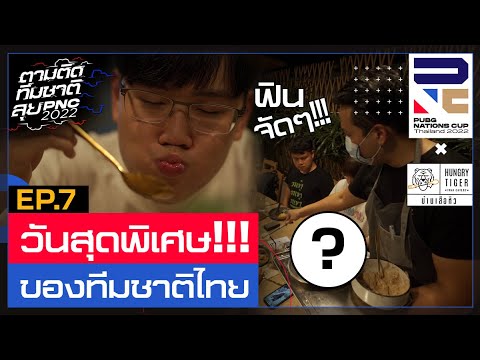 🎥🇹🇭 ตามติดทีมชาติลุย PNC EP.7 ย้ายเข้าที่พักเตรียมตัวแข่งและวันผ่อนคลายสุดพิเศษ ! พับจี | PUBG