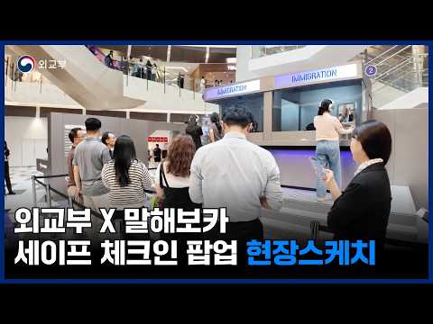 [MOFA x Maleloca] Overseas Safety Travel Campaign 'Safe Check-in' Pop-up Store Sketch