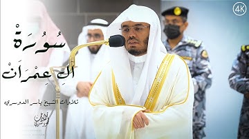 وَلا تمُوتُن إِلَّا وَأَنتم مّسلِمُون | تلاوة تخطف القلوب من سورة ال عمران | للشيخ ياسر الدوسري | 4K