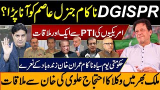 ۔DGISPR ناکام جنرل عاصم کو آناپڑا؟امریکیوں کی PTI سے ایک اور ملاقات حکومتی یوم سیاہ ناکام