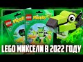 LEGO MIXELS - НАШЕЛ ЛЕГО МИКСЕЛЕЙ В 2022 ГОДУ!!