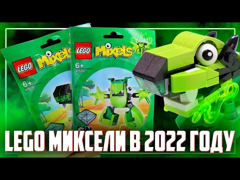 Видео: LEGO MIXELS - НАШЕЛ ЛЕГО МИКСЕЛЕЙ В 2022 ГОДУ!!