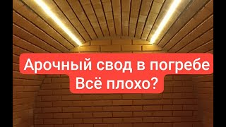 Арочный свод в погребе год спустя. Всё плохо?