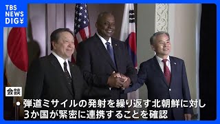 日米韓　北朝鮮ミサイルの“リアルタイム共有”「数か月以内に初期運用開始」で一致｜TBS NEWS DIG