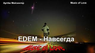 Edem - Навсегда