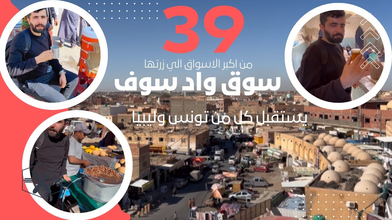 سوق الواد 🇩🇿 أنبهرت  بتفاصيله