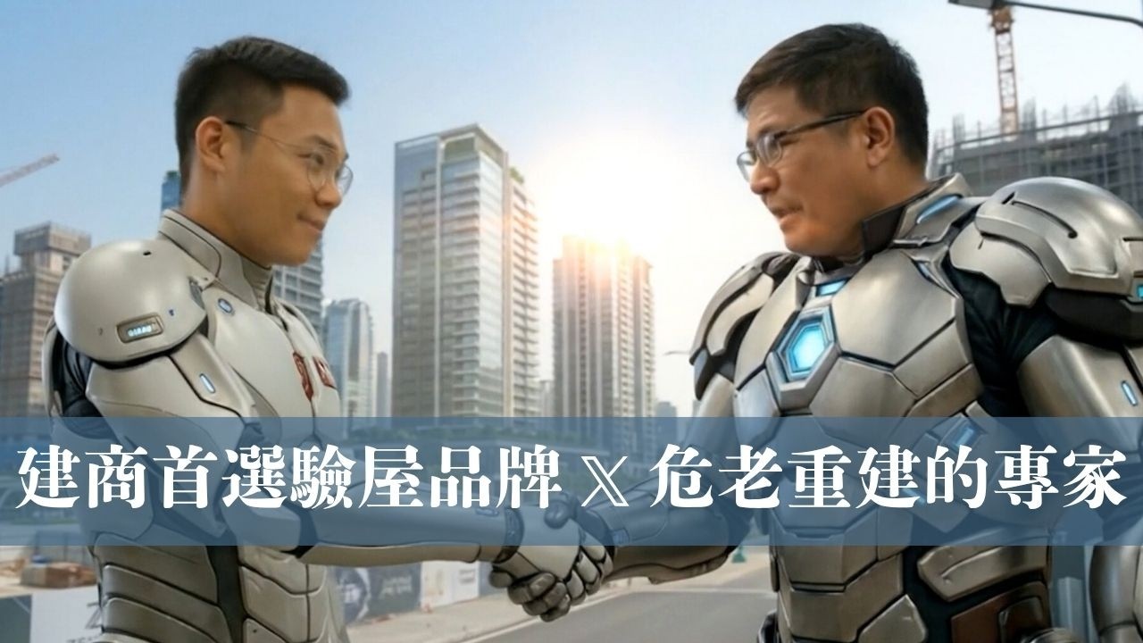 建商首選驗屋品牌 x 危老重建的專家