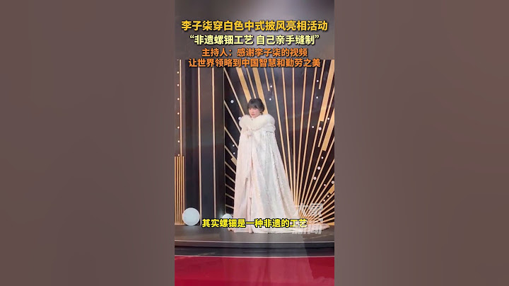 李子柒穿白色中式披風亮相活動，感謝李子柒的視頻讓世界領略到中國智慧和勤勞之美#生活 #非遺 #李子柒 #shorts
