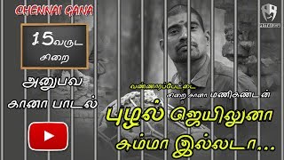 Chennai Gana | சிறை அனுபவ கானா | புழல் ஜெயிலுனா சும்மா இல்லடா | pettai rap