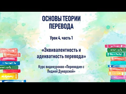 Урок 4. Часть 1. Эквивалентность и адекватность перевода