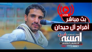 بث مباشر|افراح ال حيدان |العريس محمد|الفنان احمد النمري &محمدالاسواد|صالة بيت معياد