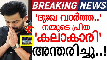 നമ്മുടെ പ്രിയ കലാകാരി അന്തരിച്ചു..!!! കണ്ണീരോടെ കലാലോകം..