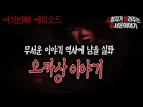 [무서운이야기 실화] 공포 좋아하는 사람이 꼭 들어야 할 오카상 이야기 6편ㅣ봉다리 님 사연ㅣ돌비공포라디오ㅣ괴담ㅣ미스테리 인터뷰ㅣ시청자 사연