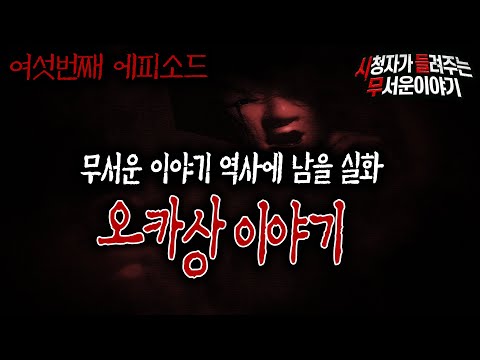 [무서운이야기 실화] 공포 좋아하는 사람이 꼭 들어야 할 오카상 이야기 6편ㅣ봉다리 님 사연ㅣ돌비공포라디오ㅣ괴담ㅣ미스테리 인터뷰ㅣ시청자 사연