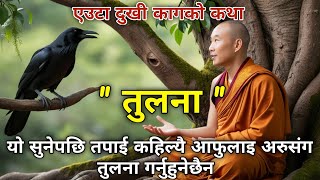 The best motivational story on comparison | A story of an unhappy crow