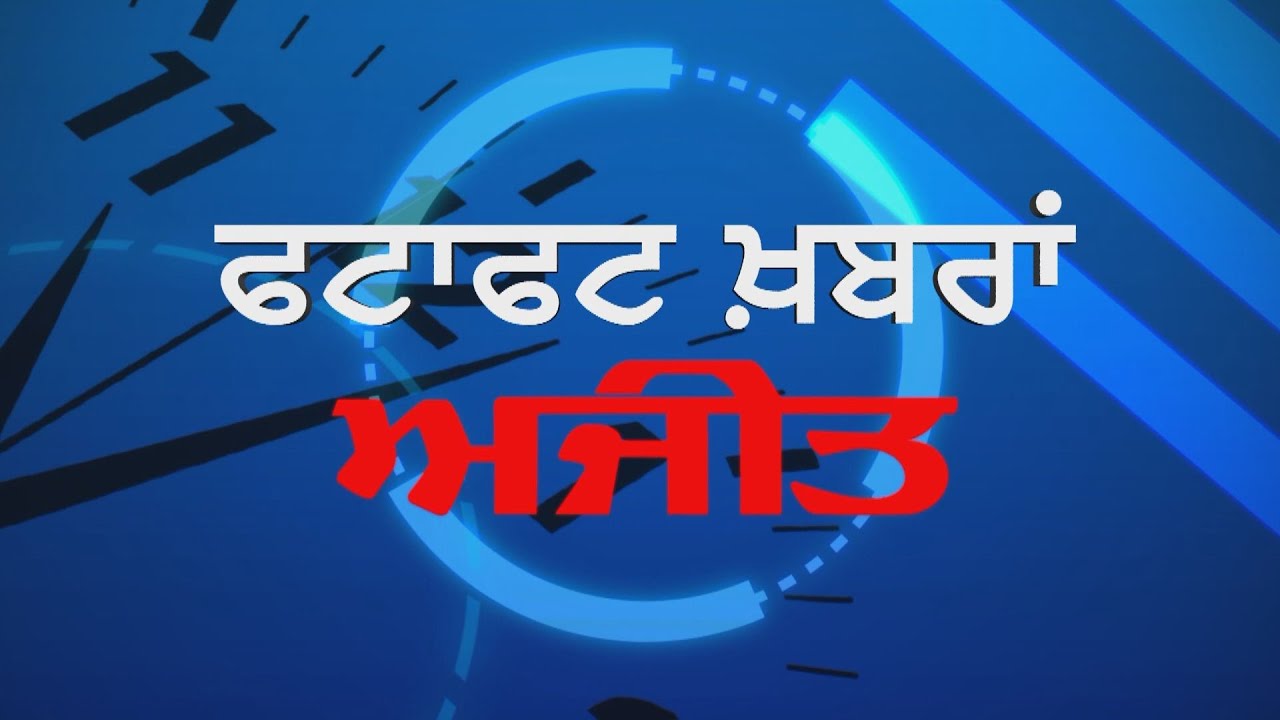 ਰੈਫਰੈਂਡਮ 2020 ਦੇ ਪੋਸਟਰ ਲੱਗਣ ਉਪਰੰਤ ਤਖਤ ਸ੍ਰੀ ਦਮਦਮਾ ਸਾਹਿਬ ਦੁਆਲੇ ਪੁਲਿਸ ਤਾਇਨਾਤ, ਸੁਣੋ ਫਟਾਫਟ ਖਬਰਾਂ