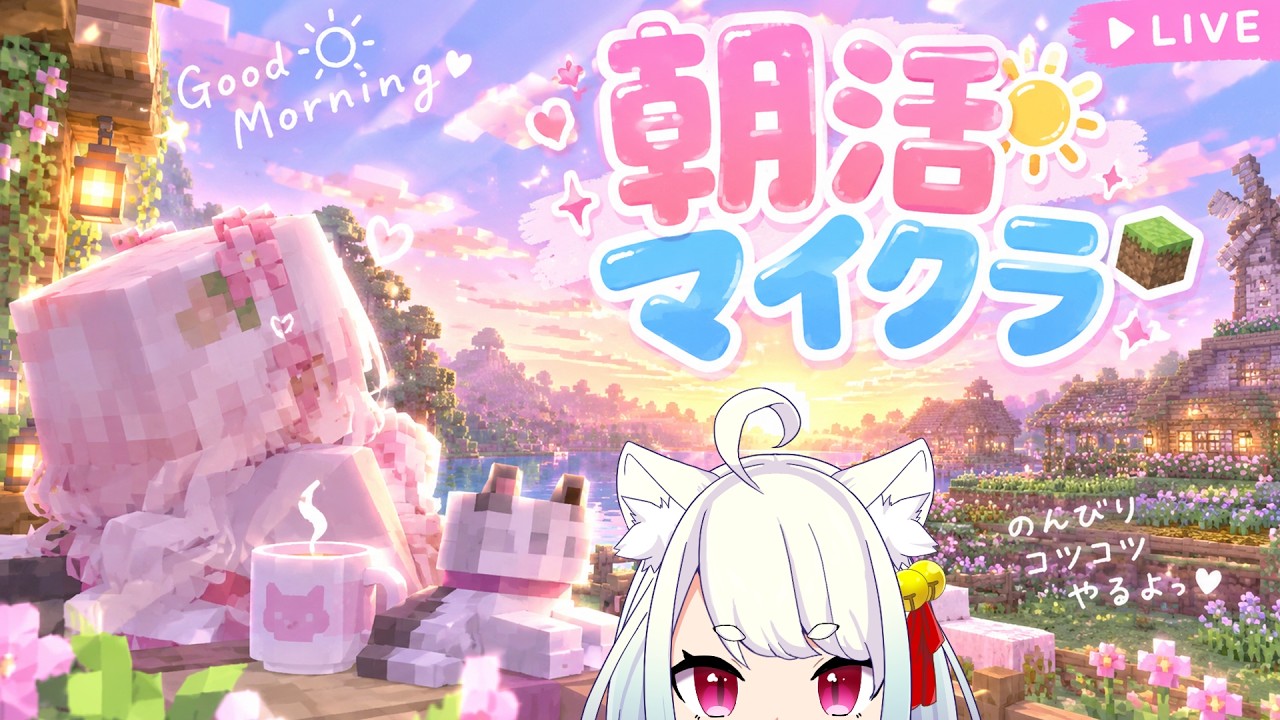【🐱Minecraft🐱】初見さん歓迎✨今日誕生日?!突然始まる朝活🐱