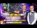 【財經慕House EP.234】土木教授打敗大盤公式曝光! 3因子選股法主打抓股息追成長的939.940 真有兼具價值跟成長?｜2024.04.13 土木系教授 葉怡成