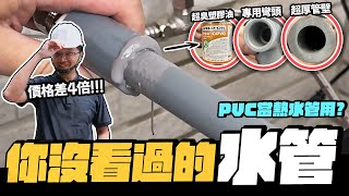 台灣極少見的熱水管！水電師傅也沒用過？特殊PVC水管實測｜DIY實測｜宅水電 by 宅水電 112,814 views 4 weeks ago 15 minutes