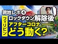 【フィリピンニュース】5月のマニラ首都圏ロックダウン状況!シリーズ④ 〜ロックダウン解除後 アフターコロナ どう動くか〜