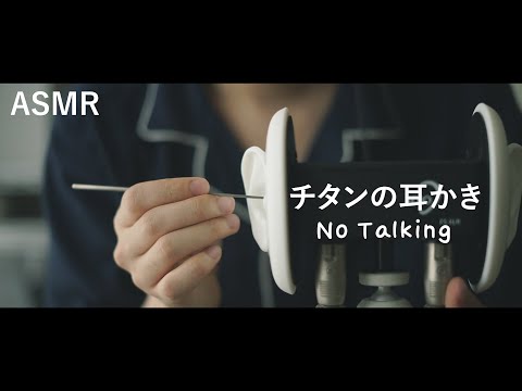 【ASMR/No Talking】ゆっくり丁寧に。チタンの耳かきがいい音過ぎた、Slowly and politely. Titanium earpick sounded too good【音フェチ】