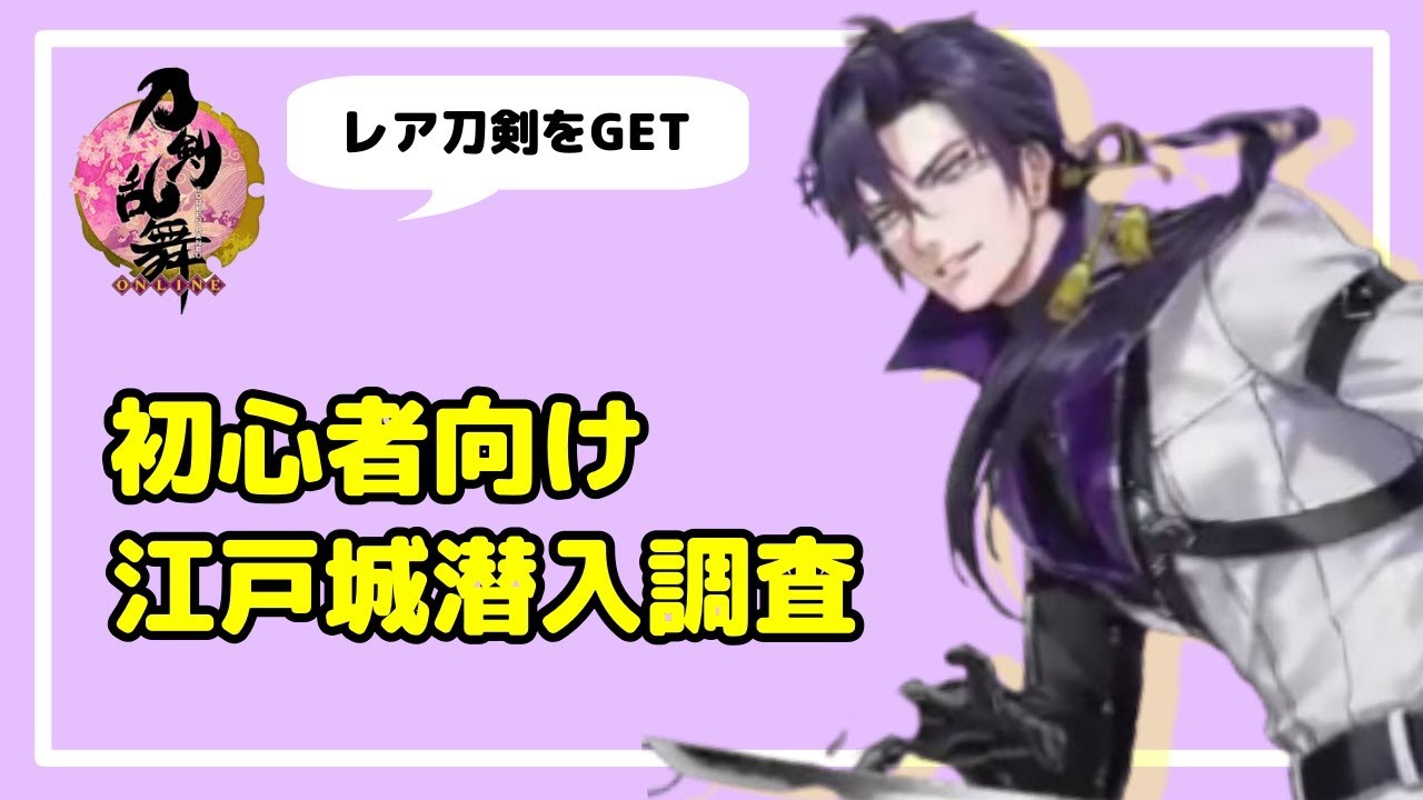 初心者向け 江戸城潜入調査の攻略をわかりやすく解説 刀剣乱舞イベント マヨネーズ Note