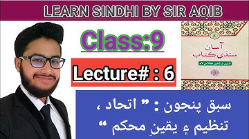 Learn&Read Asan Sindhi of Class/grade:9(Chapter#:05) "Ittihad tanzeem aye yaqeen muhkam" | M.Aqib