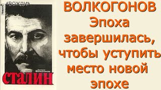 Дмитрий Волкогонов - Сталин. Политический портрет - Критика