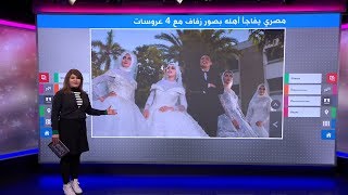 فيديو زفاف شاب صعيدي على 4 فتيات يثير ضجة في مصر