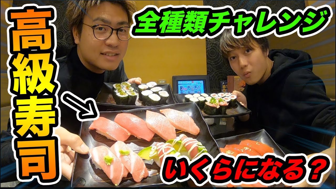 検証 高級寿司店のお寿司全種類チャレンジしたらいくらかかるのか 飯テロ 大食い Youtube