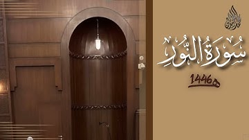 سورة النور محمد اللحيدان رمضان 1446 | An-Noor Muhammad Al-Luhaydan